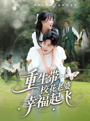 重生带校花老婆幸福起飞（70集）80到100集