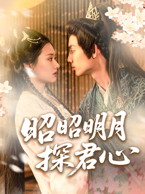 昭昭明月探君心（86集）爆火短剧追不停
