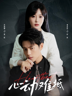 心动难抵(60集) 心动难抵(60集)超火热门短剧