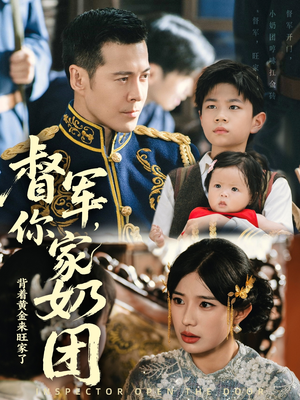 督军你家奶团背着黄金来旺家了(70集) 督军你家奶团背着黄金来旺家了(70集)好看的短剧来了