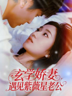 玄学娇妻遇见紫薇星老公（74集）短剧爆款推荐