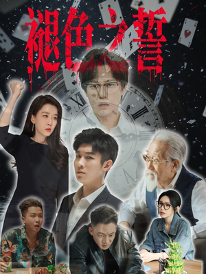 褪色之誓(50集) 褪色之誓(50集)第二季