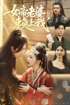 女帝老婆赖上我(61集) 女帝老婆赖上我(61集)短剧上头又好看