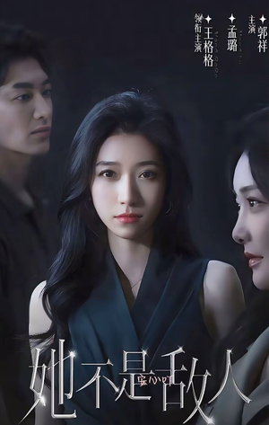 她不是敌人(18集全) 她不是敌人(18集全)短剧中追到爽