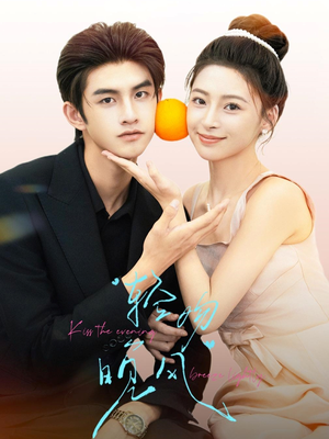 轻吻晚风（60集）热播短剧排行榜