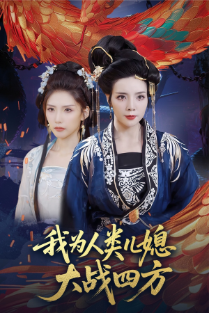 人类儿媳妖尊婆婆帮你出气(67集) 人类儿媳妖尊婆婆帮你出气(67集)在哪个平台看