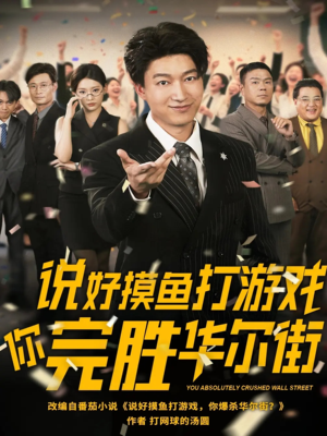 说好摸鱼打游戏你完胜华尔街(76集) 说好摸鱼打游戏你完胜华尔街(76集)好看短剧分享