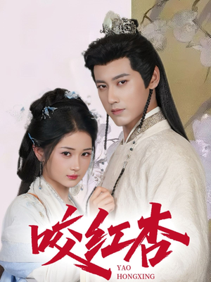 咬红杏(64集) 咬红杏(64集)第32集