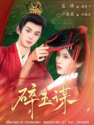 碎玉谋(80集) 碎玉谋(80集)热门短剧大全