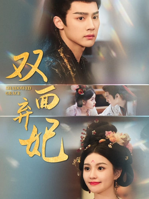 双面弃妃（80集）最热短剧抢先看