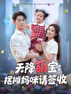 天降萌宝摆摊妈咪请签收(60集) 天降萌宝摆摊妈咪请签收(60集)短剧全集抢先看