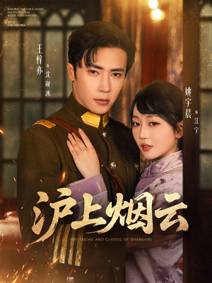 沪上烟云(80集) 沪上烟云(80集)免费看短剧全集