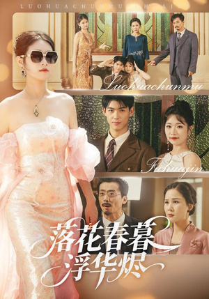 落花春暮浮华烬(60集) 落花春暮浮华烬(60集)夸克网盘在线看