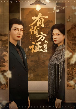 有情方证无情道（60集）精彩短剧看不停