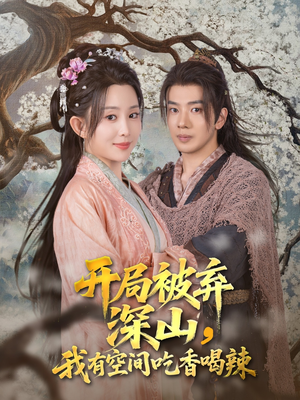 开局被弃深山我有空间吃香喝辣（80集）推荐热门短剧