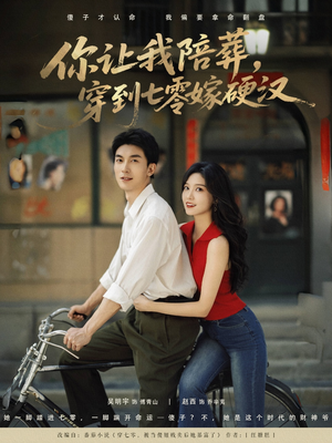 你让我陪葬穿到七零嫁硬汉(90集) 你让我陪葬穿到七零嫁硬汉(90集)深深爱上这部剧