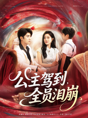 公主驾到全员泪崩(81集) 公主驾到全员泪崩(81集)爆火短剧抢先看