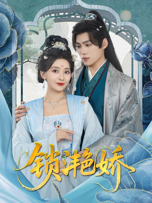 锁滟娇（80集）精彩热门短剧