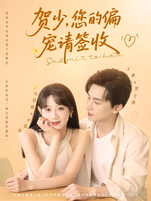 贺少您的偏宠请签收（90集）火爆短剧来袭