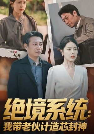 绝境系统我带老伙计造芯封神(78集) 绝境系统我带老伙计造芯封神(78集)红果免费看短剧