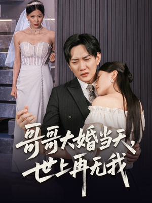 哥哥大婚当天世上再无我(54集) 哥哥大婚当天世上再无我(54集)好看吗