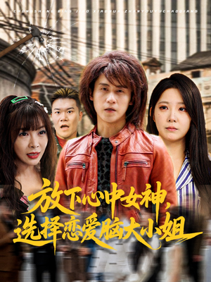 放下心中女神选择恋爱脑大小姐(65集) 放下心中女神选择恋爱脑大小姐(65集)一个短剧看全集