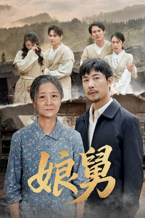 娘舅(81集) 娘舅(81集)哪个网站可以看