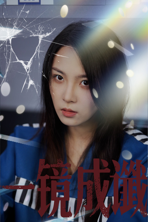 一镜成谶(60集) 一镜成谶(60集)免费短剧片段