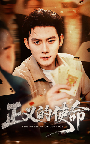 正义的使命(50集) 正义的使命(50集)爆款短剧一起追