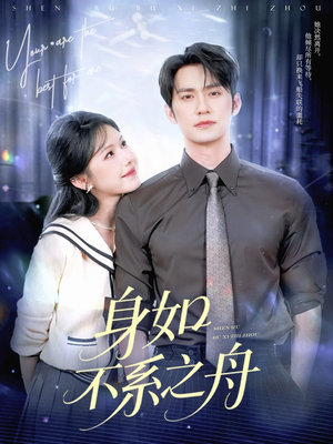 身如不系之舟(59集) 身如不系之舟(59集)免费看全网短剧