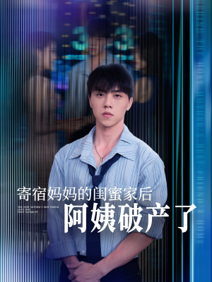 寄宿妈妈的闺蜜家后阿姨破产了(80集) 寄宿妈妈的闺蜜家后阿姨破产了(80集)1-102集