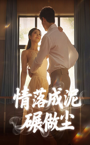 情落成泥碾作尘(50集) 情落成泥碾作尘(50集)怎么看全集