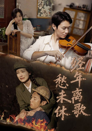 经年离歌愁未休(63集) 经年离歌愁未休(63集)穿越短剧推荐