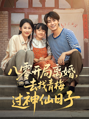 八零开局离婚,去找青梅过神仙日子(66集) 八零开局离婚,去找青梅过神仙日子(66集)免费观看