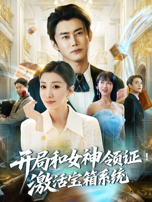 开局和女神领证!激活宝箱系统(82集) 开局和女神领证!激活宝箱系统(82集)火热短剧抢先看
