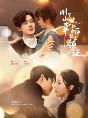 刚下山被幸运女神拉去领证(82集) 刚下山被幸运女神拉去领证(82集)短剧全集完整版