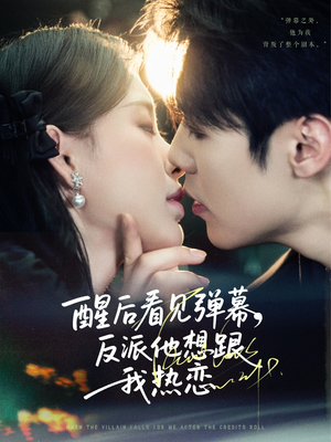 醒后看见弹幕反派他想跟我热恋（80集）精彩短剧热播中