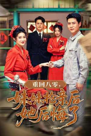 重回八零妹妹抢亲后她后悔了（75集）在线看免费版
