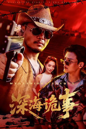 深海诡事(60集) 深海诡事(60集)太好看了短剧