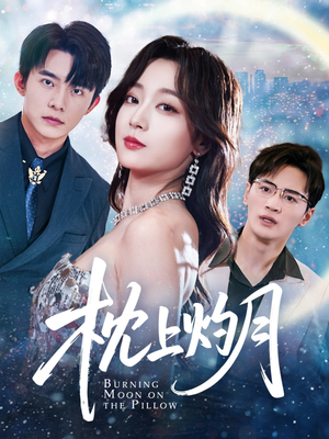 枕上灼月（52集）古装短剧推荐