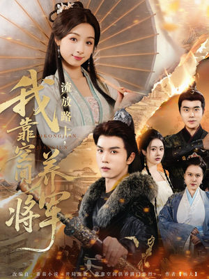 流放路上我靠空间养将军（73集）最近很火的短剧