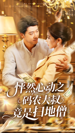 怦然心动之码农大叔竟是扫地僧(66集) 怦然心动之码农大叔竟是扫地僧(66集)热播短剧全集看