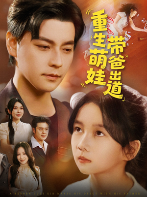 重生萌娃带爸出道（63集）短剧免费分享