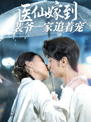 医仙嫁到裴爷一家追着宠（60集）在线免费观影