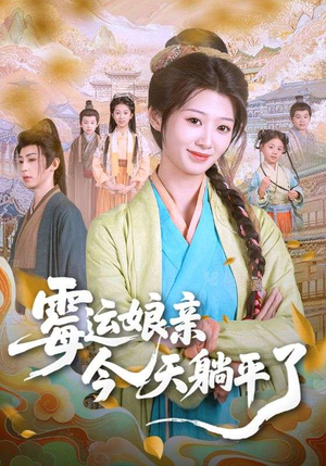 霉运娘亲今天躺平了（63集）真的太精彩了