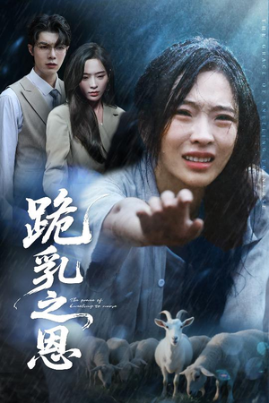 跪乳之恩（60集）在线观看全集