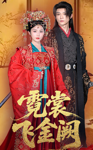 霓裳飞金阙(60集) 霓裳飞金阙(60集)迅雷网盘观看