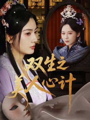 双生之美人心计（70集）高清画质免费看