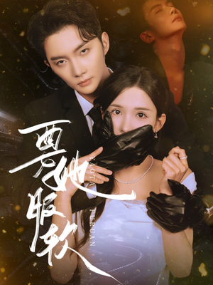 要她服软（80集）全集完整版