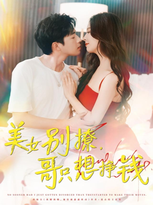 美女别撩哥只想挣钱（70集）甜宠短剧追到爽